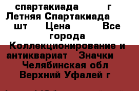 12.1) спартакиада : 1971 г - Летняя Спартакиада  ( 2 шт ) › Цена ­ 799 - Все города Коллекционирование и антиквариат » Значки   . Челябинская обл.,Верхний Уфалей г.